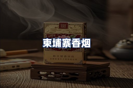 柬埔寨香烟